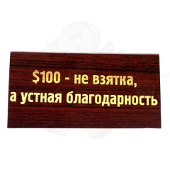 100 $ не взятка – а устная благодарность.