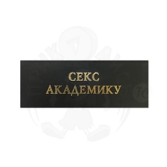 Наклейка на Оскар «Секс академику»