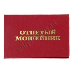 Отпетый мошенник