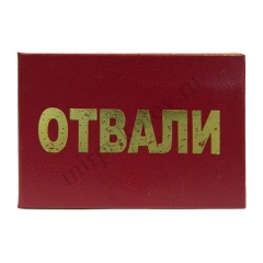 Отвали