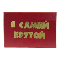 Я самый крутой