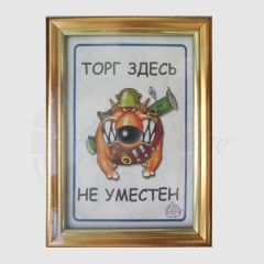 Торг здесь не уместен
