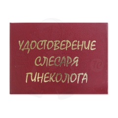 Удостоверение Слесаря-гинеколога