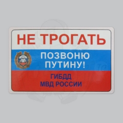 Не трогать. Позвоню Путину!