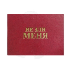 Не зли меня!