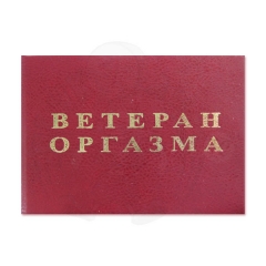 Ветеран оргазма