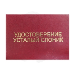 Удостоверение Усталый слоник