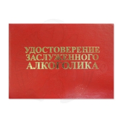 Удостоверение Заслуженного алкоголика