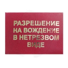 Разрешение на вождение в нетрезвом виде