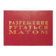 Разрешение ругаться матом