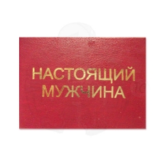 Настоящий мужчина