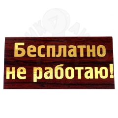 Бесплатно не работаю!