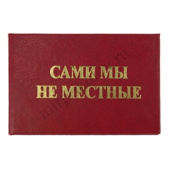 Сами мы не местные