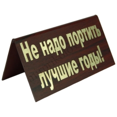 Не надо портить лучшие годы!