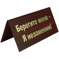 Берегите меня – я незаменим!