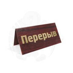 Перерыв