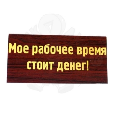 Мое рабочее время стоит денег!