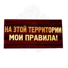 На этой территории мои правила!