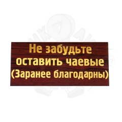 Не забудьте оставить чаевые (Заранее благодарны)