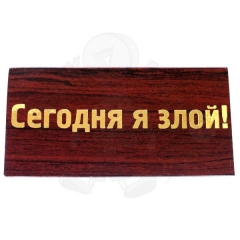 Сегодня я злой!