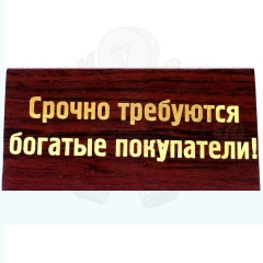 Срочно требуются богатые покупатели!