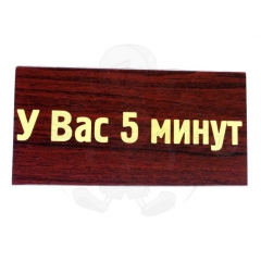 У Вас 5 минут