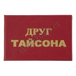 Друг Тайсона