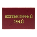 Компьютерный гений