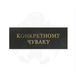 Наклейка на Оскар «Конкретному чуваку»