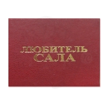 Любитель сала