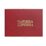 Чарiвна дiвчина