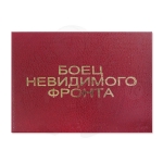 Боец невидимого фронта
