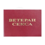 Ветеран секса