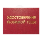 Удостоверение Любимой тещи
