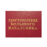 Удостоверение Большого начальника