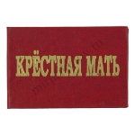 Крестная мать