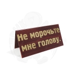 Не морочьте мне голову.