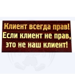 Клиент всегда прав! Если клиент не прав, это не наш клиент!