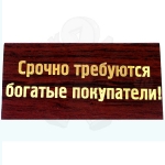 Срочно требуются богатые покупатели!